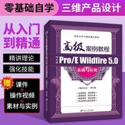 文旌课堂 中文版Pro/E Wildfire 5.0基础与应用高级案例教程白正一 绘制二维图形工程图设计书籍 江苏大学出版社