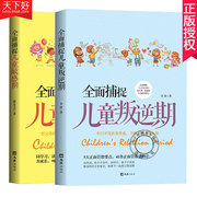 全2册全面捕捉儿童敏感期+全面捕捉儿童叛逆期，儿童心理学书藉家庭教育孩子，的育儿父母*读养育男女孩捕捉孩子的敏感期书籍