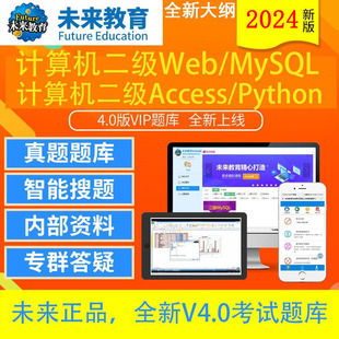 2024年3月计算机二级vbmysqlweb题库软件未来教育java