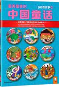 满45元正版9月的故事-的中国童话-中汉声杂志社著9787534459610江苏美术出版社