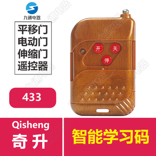 奇升Qisheng电动伸缩门控制器奇斯盾平移门加密学习码遥控器台控
