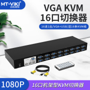 迈拓维矩mt-1601uk-ch16进1出kvm切换器16口多电脑共享器带遥控kvm连接线2口4口8口16口硬盘录像机切换器