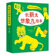 长新太想象力绘本全8册看一只狮子的神奇百变故事绘本儿童想象力艺术启蒙绘本3一6岁幼儿园绘本阅读日本绘本大师经典作品