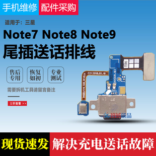 适用三星note7note9尾插小板，n9600note8尾插充电小板排线送话器