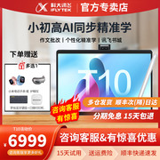 科大讯飞AI学习机T10智能护眼大屏学习机小学初高中学生平板电脑家教机小学课本同步精准学网课网店