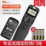 品色TW-283尼康无线定时快门线D750相机D610 D7200 D7000 D7100 D90 Z7 Z6微单延时D7500单反D5600有线遥控器