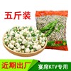 青豆果子 青豌豆2500g/袋酒吧饭店KTV商用零食小吃手抓包大包装