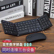 折叠无线三蓝牙键盘，鼠标套装带数字键可连手机平板专用笔记本电脑