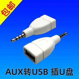 aux转usb车载插U盘汽车音响音频转换线USB母转3.5CD机mp3转接线