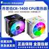 乔思伯CR-1400 ARGB白色cpu散热器4热管 CR1000 EVO风扇1700针脚