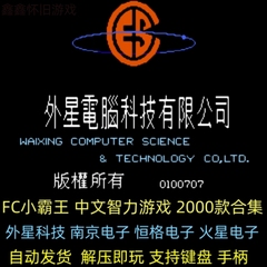 FC小霸王2000款策略扮演怀旧游戏 PC电脑单机中文版 赠金手指高清