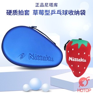 NITTAKU/尼塔库葫芦型硬质硬壳拍套草莓型乒乓球球袋收纳袋