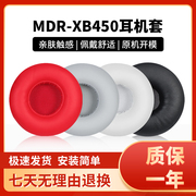 适用索尼mdr-xb450ap耳罩xb450ab耳机罩xb550耳套xb650耳，机套头戴式xb400保护套记忆海绵套头梁垫更换配件