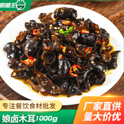 凉拌小木耳1kg凉菜即食素菜，酒店饭店特色，用半成品凉拌冷菜原料