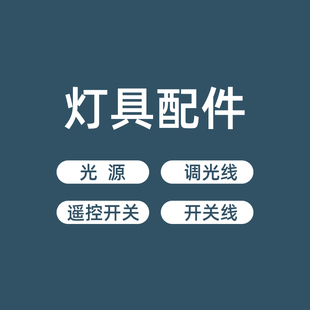 台灯落地灯灯具灯头配件灯泡，球泡led按钮开关线调光开关线2孔扁插