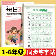 一年级二年级三年级练字帖小学生同步字帖上册下册人教版语文每日一练四五硬笔书法练字本钢笔专用练习写字笔画笔顺儿童生字