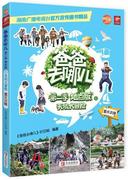 正版 爸爸去哪儿 地点版 重庆武隆 季 1 天坑大冒险《爸爸去哪儿》栏目组青岛出版社 