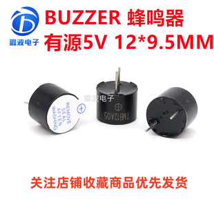 BUZZER蜂鸣器 有源一体电磁式 5V 12*9.5MM 直流TMB12A05讯响器报