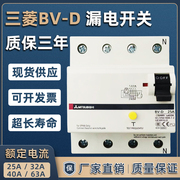 三菱漏电开关BV-D 4P 63A 40A 32A三相四线 漏电保护开关 断路器