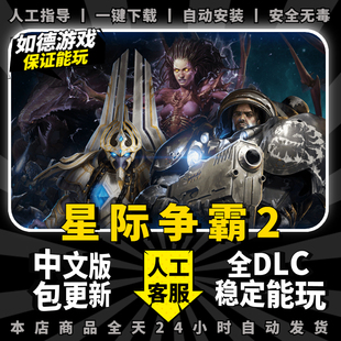 星际争霸2免战网steam中文版全dlcpc，电脑单机模拟策略，战棋游戏包更新(包更新)
