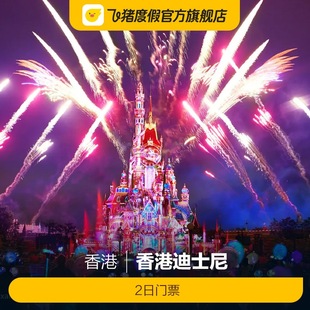 香港迪士尼乐园-2日门票（不含预约）香港迪士尼乐园-2日门票香港迪士尼乐园