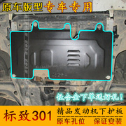 标致301 2008发动机下护板防护板钛合金挡泥板车底保护车底装甲