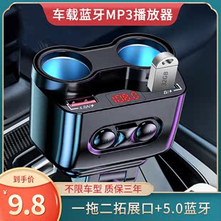 车载充电器蓝牙MP3播放器多功能一拖二U盘快充汽车点烟器转换插头