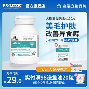 PLUXE宠物复合维生素微量元素片猫狗通用防猫藓美毛护肤改善异食