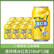 康师傅冰红茶柠檬味310ml*12罐整箱饮料餐饮果汁饮品易拉罐装