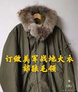 美军战地大衣郊狼毛领更换M51parka M65parka N3B 48pake狼毛