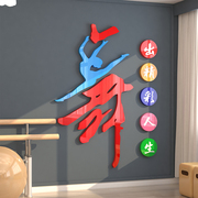 舞蹈房教室墙面装饰背景布置贴纸画文化创意艺术学校培训机构网红