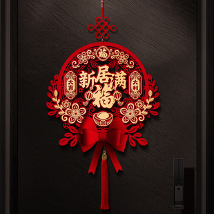 乔迁之喜装饰中国结客厅福字挂件，新居入户门挂饰，搬家入宅仪式用品