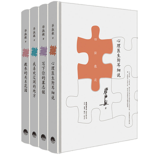 正版毕淑敏四弦散谈(套装共4册)心理医生附耳，细说+教养的关系花园等毕淑敏的书中国现当代散文随笔文学书籍生活书店