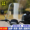 电动车前挡风板 通用挡风玻璃高清 踏板电瓶摩托车专用透明加厚