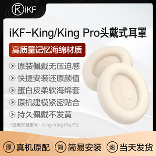 耳罩配件iKF Kings通用Pro耳机套耳罩头戴式耳机海绵套替换T2