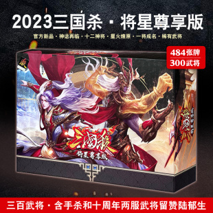 正版三国杀卡牌，全套将星尊享版十周年留赞标准版，神将皮肤桌游