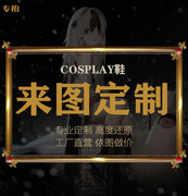 漫工坊个性定制COS鞋子动漫游戏COSPLAY男靴子来图工厂