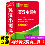 正版2023新版英汉词典高中初中生小学生英汉双解词典小本便携式迷你英语字典袖珍汉英词典随身携带英文口袋书实用工具英汉互译词典