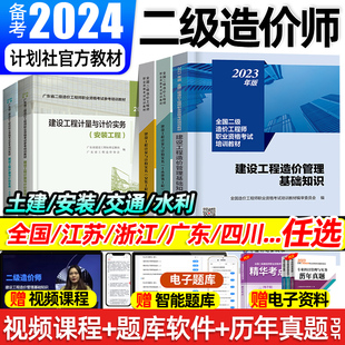 二级造价师2024年教材土木建筑安装交通水利工程土建计量与计价实务管理基础知识江苏省浙江广东四川省二造工程师历年真题试卷