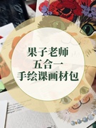 果子老师五合一手绘课画材包水彩水彩纸画笔调色盘洗笔筒自来水笔