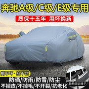 奔驰A180L A200L C200L C260L E260L E300L车衣车罩防晒防雨遮阳