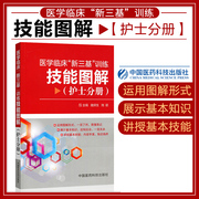 医学临床新三基训练技能图解(护士分册)教材三基书护士护理人卫版考书，医院招聘升职面试考试院校参考用书试题