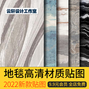 2023高清地毯毛毯绒毛纯色办公图案现代无缝3dmax贴图3d材质素材