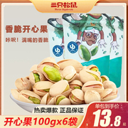 三只松鼠开心果100gx6袋坚果干果炒货网红休闲零食小吃原味食品