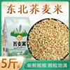 新荞麦米乔麦米5斤三角米煮粥蒸纯荞麦仁粒三角麦农家荞麦仁杂粮