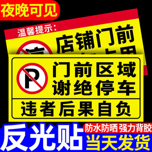 门前禁止停车警示牌私家车位停车牌贴纸车库门口区域，请勿停车有车出入反光标识牌私人专用车位严禁占用标志牌