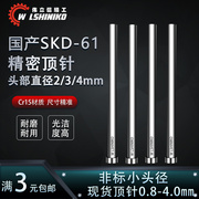国产skd61非标头小头顶针模具顶杆头4*43*44*26*35*40.8-3mm