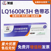 莱盛适用EPSON LQ1600K3H色带芯 FX2190 LQ2090 1600K3H爱普生打印机色带芯