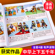 中华上下五千年漫画儿童注音小学生完整版写给孩子的中国上下五千年历史故事百科，小学一二三年级课外儿童读物漫画图书全套原著书籍