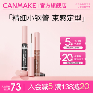 CANMAKE/井田日本小钢管束感睫毛膏防水纤长卷翘不晕染女